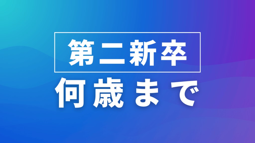 第二新卒何歳まで