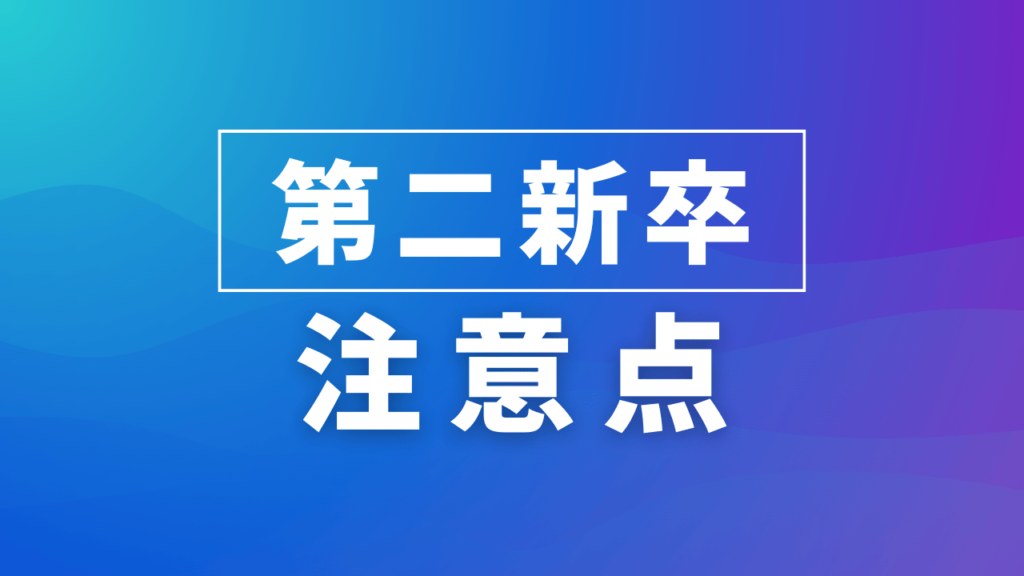 第二新卒の注意点